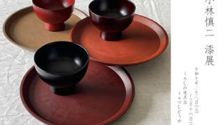 小林慎二漆展 開催のお知らせ | rstsujidoya