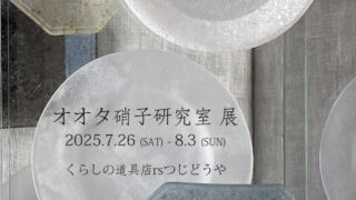 オオタ硝子研究室 展 開催のお知らせ | rstsujidoya